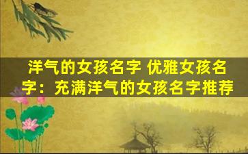 洋气的女孩名字 优雅女孩名字：充满洋气的女孩名字推荐